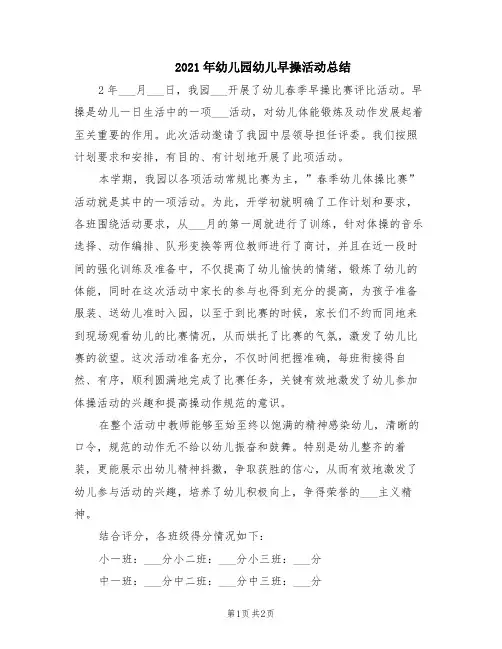 2021年幼儿园幼儿早操活动总结