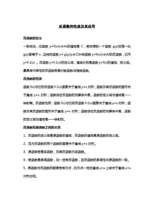 反函数的性质及其应用