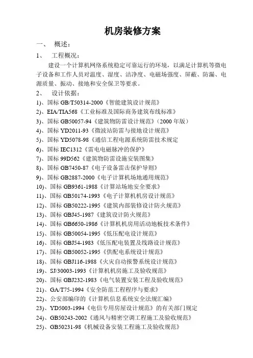 (完整版)一套完整的机房装修方案