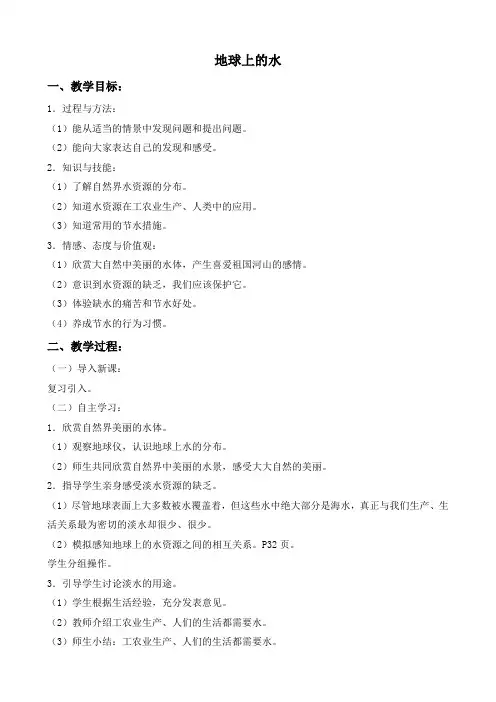苏教版三年级科学上册10地球上的水word教案