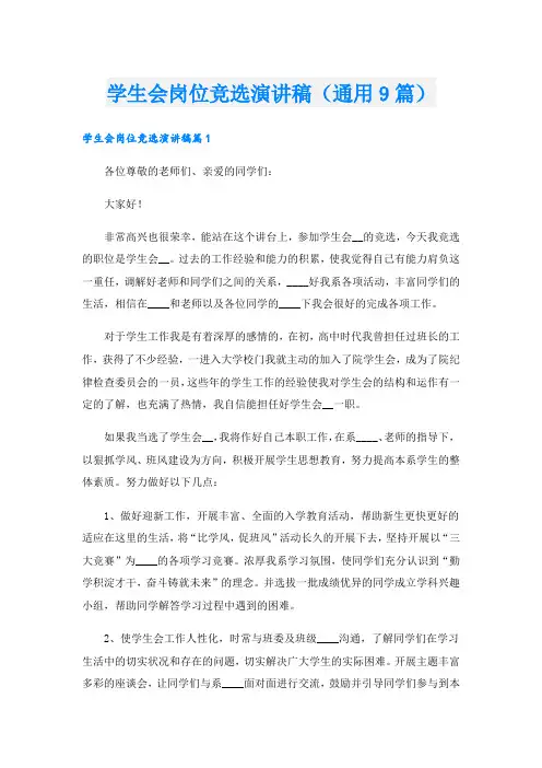 学生会岗位竞选演讲稿(通用9篇)