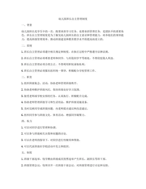 幼儿园班长自主管理制度