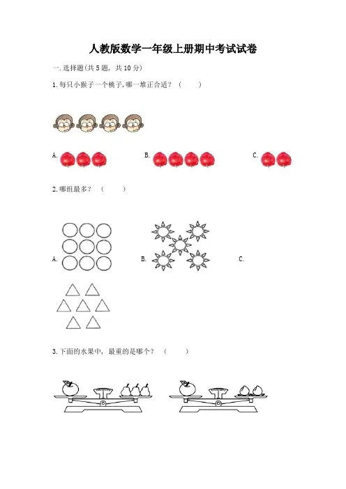 人教版数学一年级上册期中考试试卷含答案【满分必刷】