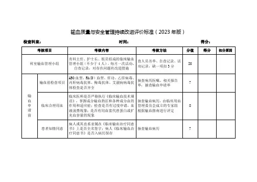 输血质量与安全管理持续改进评价标准