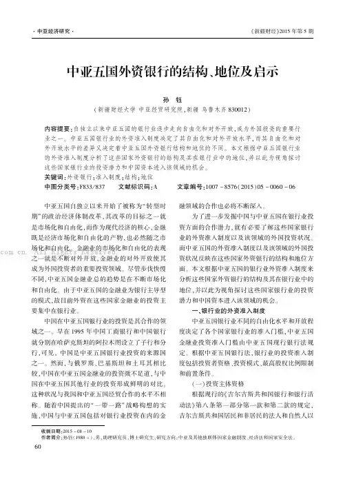 中亚五国外资银行的结构、地位及启示