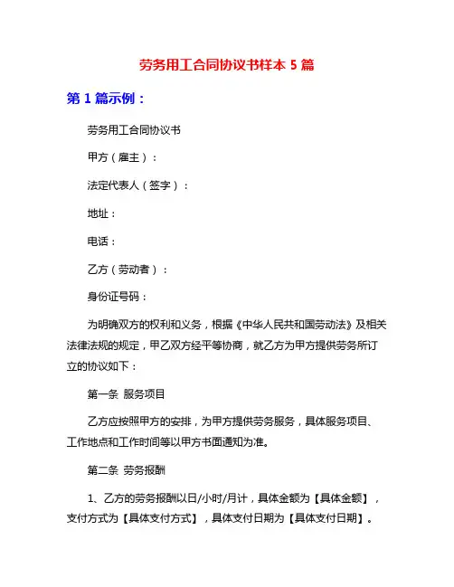 劳务用工合同协议书样本5篇