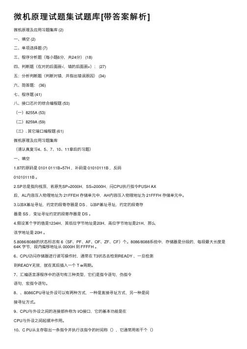 微机原理试题集试题库[带答案解析]
