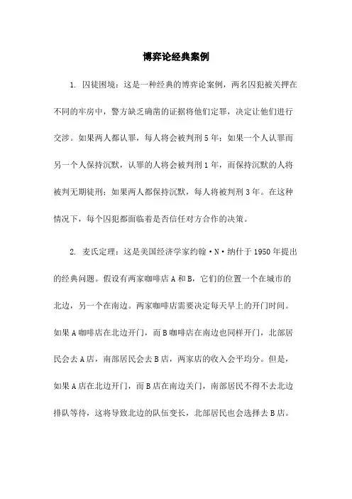 博弈论经典案例