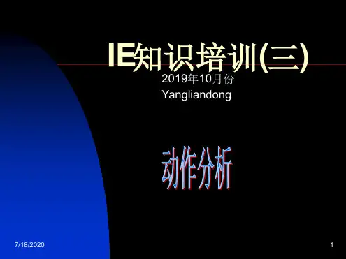 IE培训七大手法动作分析