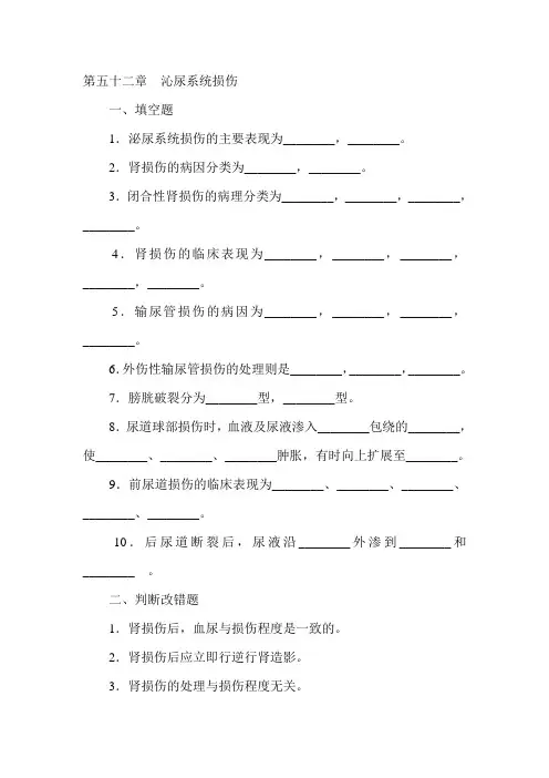 泌尿系损伤试题含答案