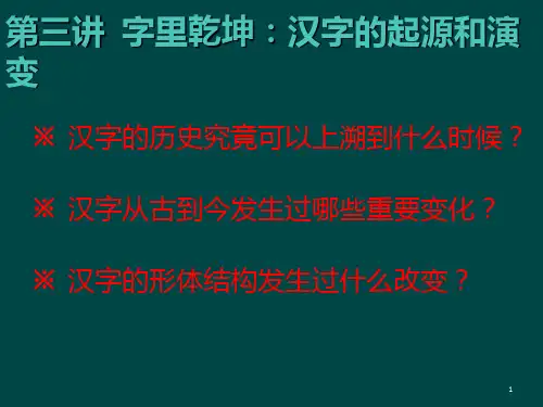 第三讲汉字的起源和演变PPT课件