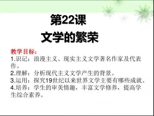 第二十二课多姿多彩的世界文学
