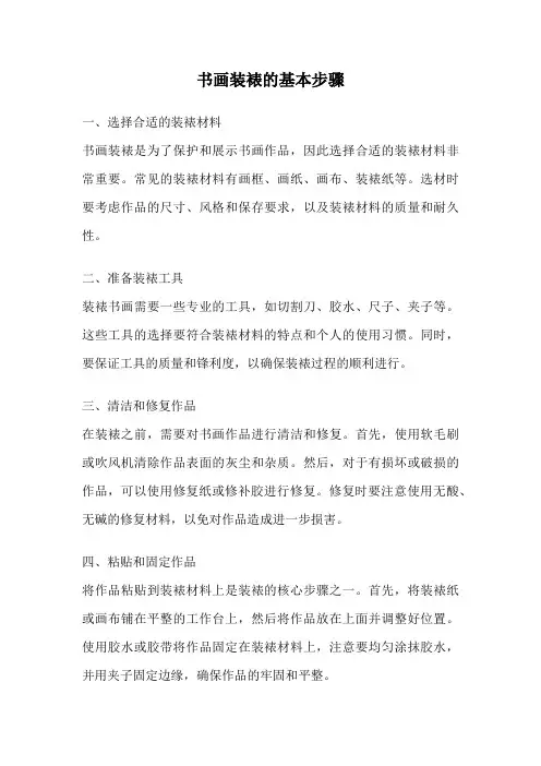 书画装裱的基本步骤
