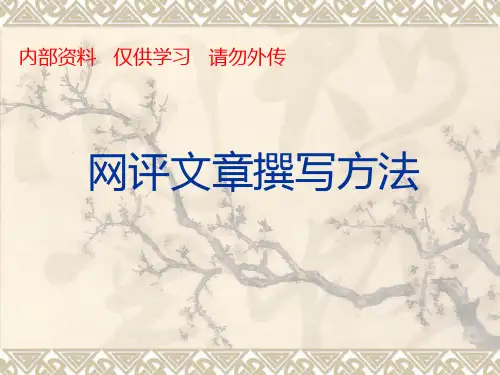 网评文章撰写方法!