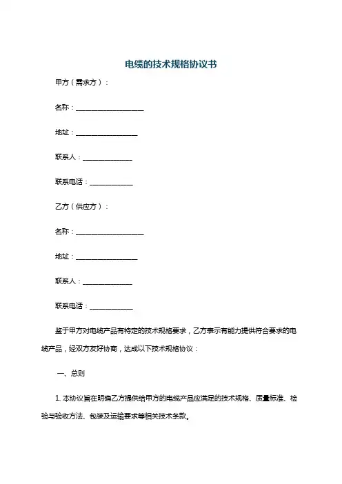 电缆的技术规格协议书