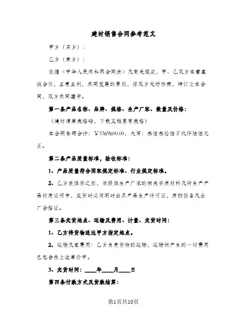 建材销售合同参考范文（5篇）
