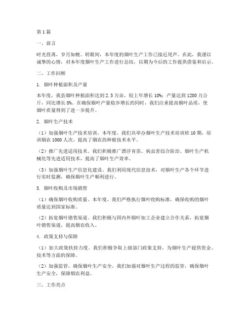 烟叶生产工作总结范文(3篇)