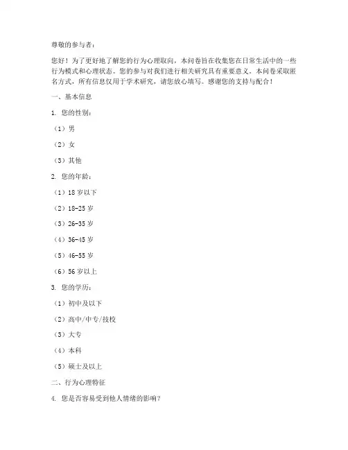 行为心理取向调查问卷模板