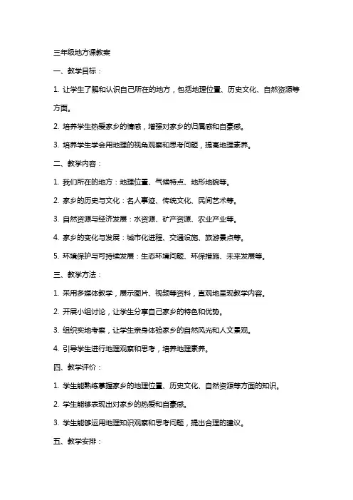 三年级地方课教案
