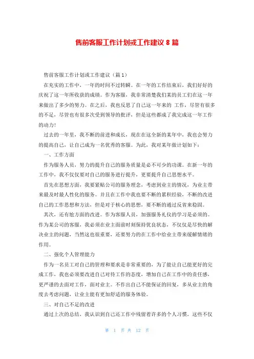 售前客服工作计划或工作建议8篇