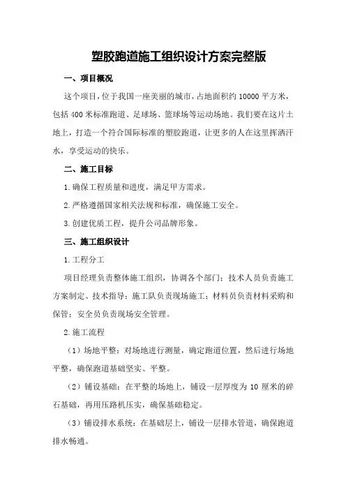 塑胶跑道施工组织设计方案完整版
