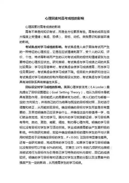 心理因素对高考成绩的影响