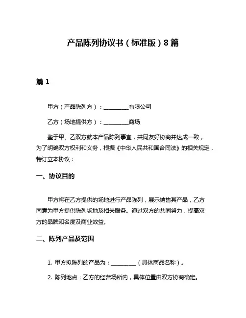 产品陈列协议书(标准版)8篇
