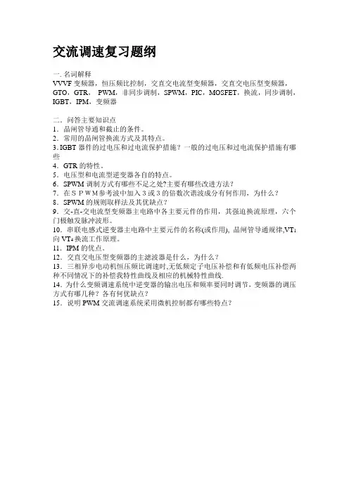 交流调速复习题纲