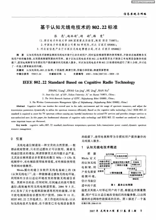 基于认知无线电技术的802.22标准