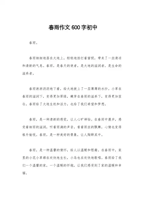 春雨作文600字初中