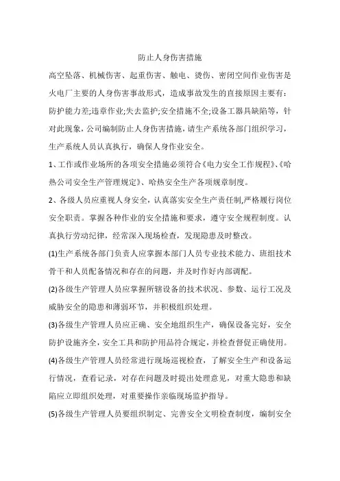 防止人身伤害措施