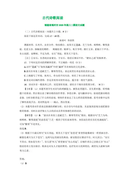 2023届福建省部分市高三二模语文试卷分类汇编：古代诗歌阅读