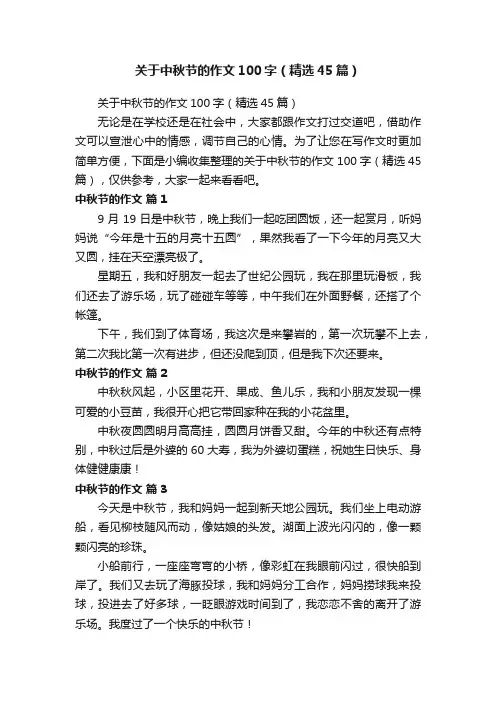关于中秋节的作文100字（精选45篇）