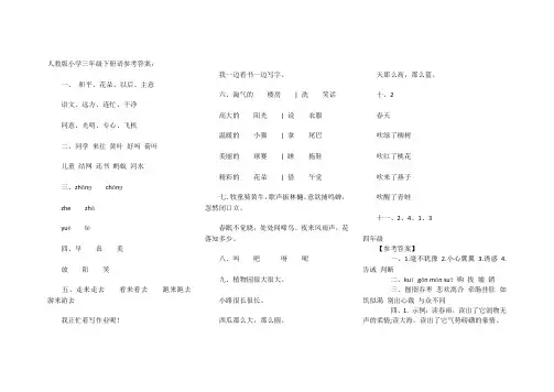 人教版小学三年级下册语参考答案