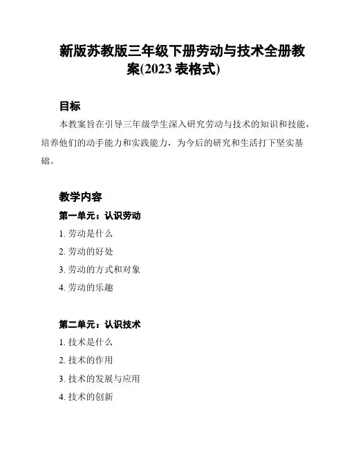 新版苏教版三年级下册劳动与技术全册教案(2023表格式)