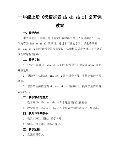 一年级上册《汉语拼音zhchshr》公开课教案(1)