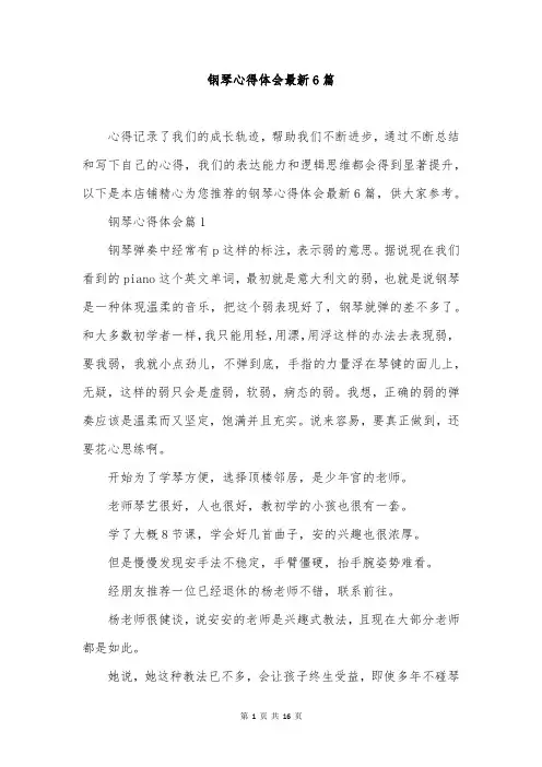 钢琴心得体会最新6篇