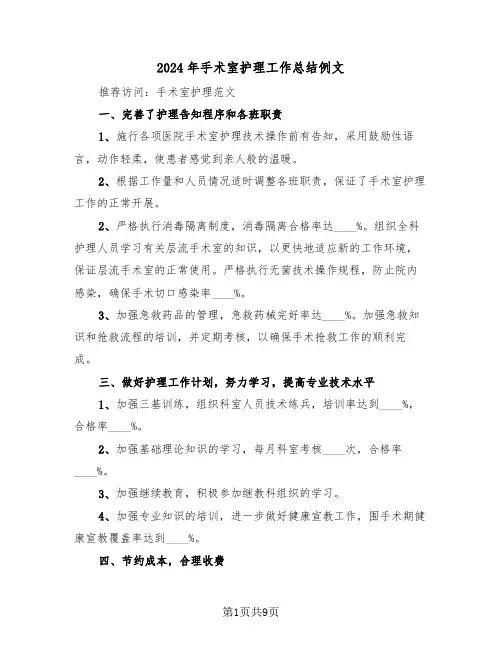 2024年手术室护理工作总结例文(4篇)