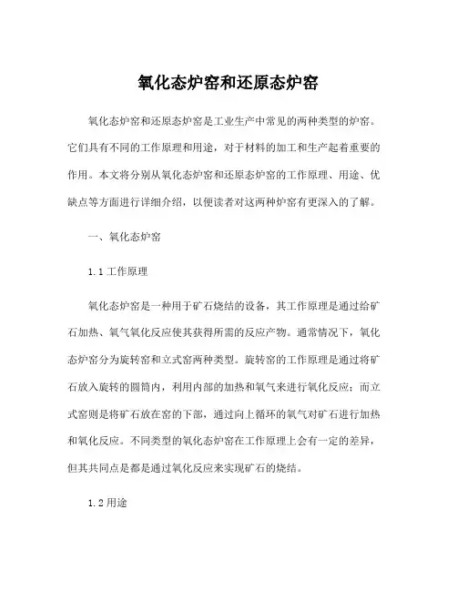 氧化态炉窑和还原态炉窑