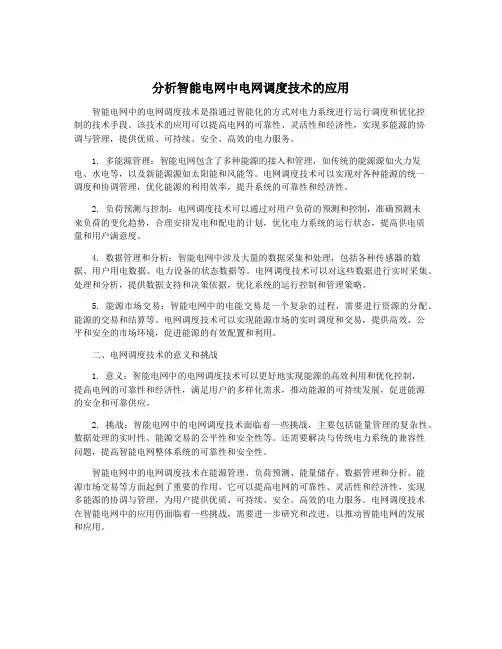 分析智能电网中电网调度技术的应用