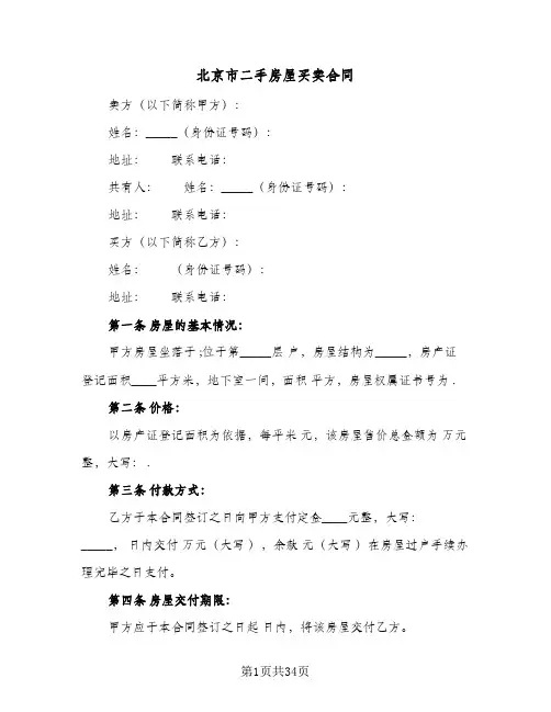 北京市二手房屋买卖合同(八篇)