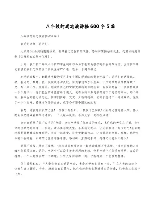 八年级的励志演讲稿600字5篇