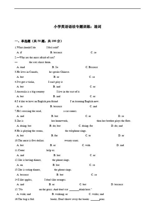 小学英语语法专题训练：连词(含答案)