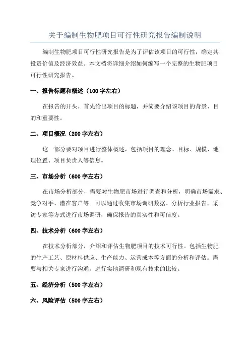 关于编制生物肥项目可行性研究报告编制说明