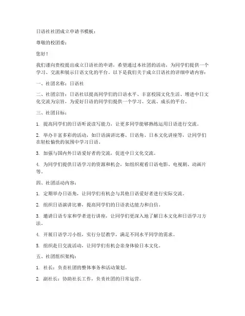 日语社社团成立申请书模板