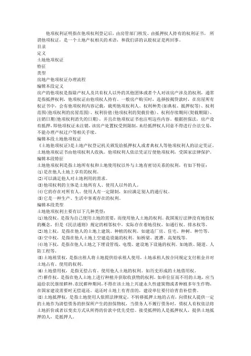 他项权利证明