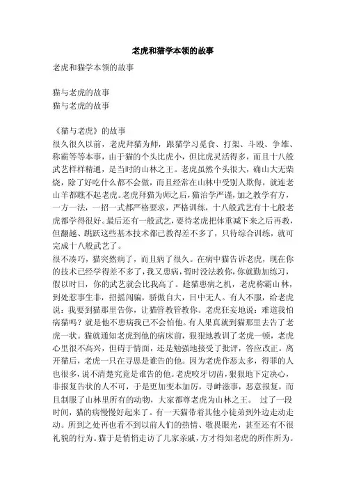 老虎和猫学本领的故事
