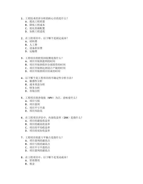 工程师职称考试工程技术经济 选择题 60题