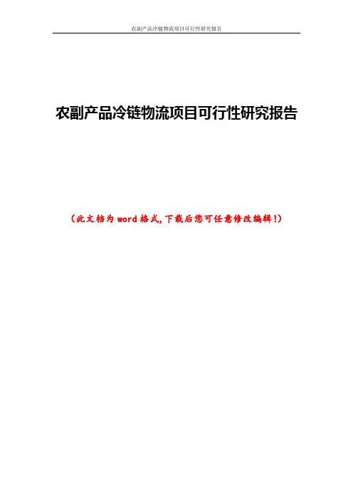 农副产品冷链物流项目可行性研究报告