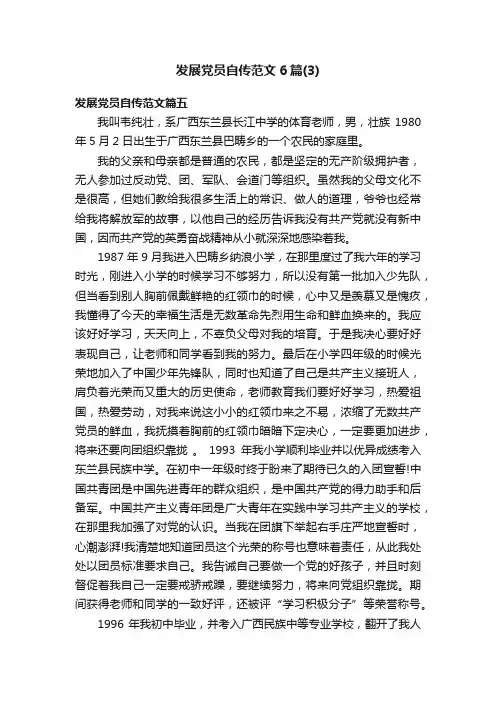 发展党员自传范文6篇（3）